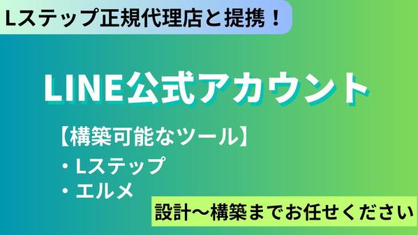 【正規代理店と提携】公式LINEでリピーター獲得と業務効率化を実現し課題を解決します