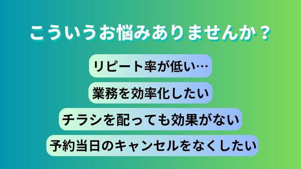 【正規代理店と提携】公式LINEでリピーター獲得と業務効率化を実現し課題を解決します