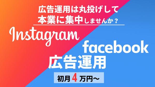 最短3日スタート！初月4万円〜Instagram/Facebook広告を運用します