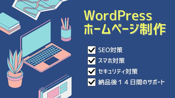 WordPressで低価格で高クオリティのホームページ作成いたします