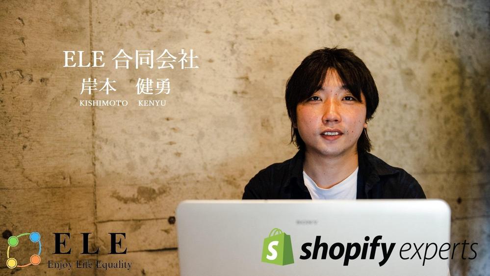 【Shopify Experts】ShopifyでECサイトを作成致します