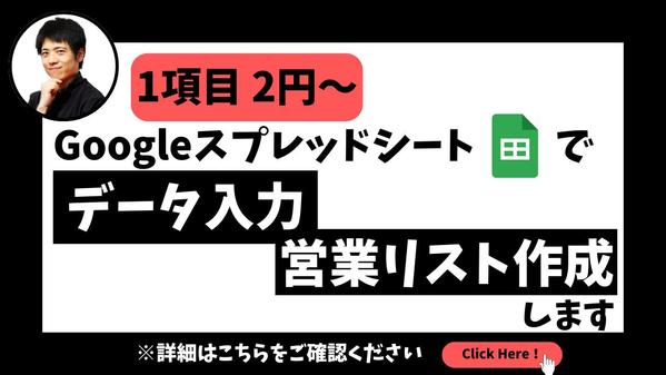 Googleスプレッドシートでデータ入力、営業リスト作成をうけたまわります