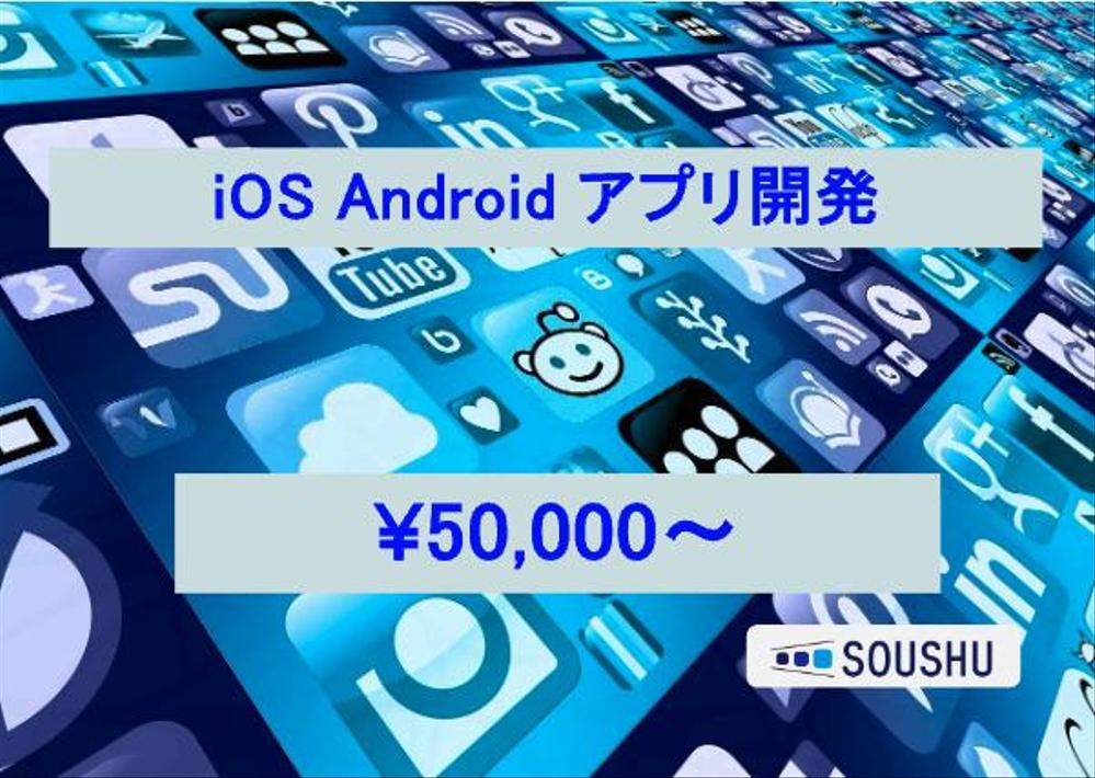 iOS & Android アプリ開発を格安で開発します