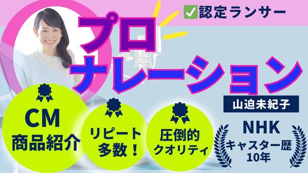 NHKキャスター歴１０年！心を掴むCM/商品紹介ナレーションをお届けします