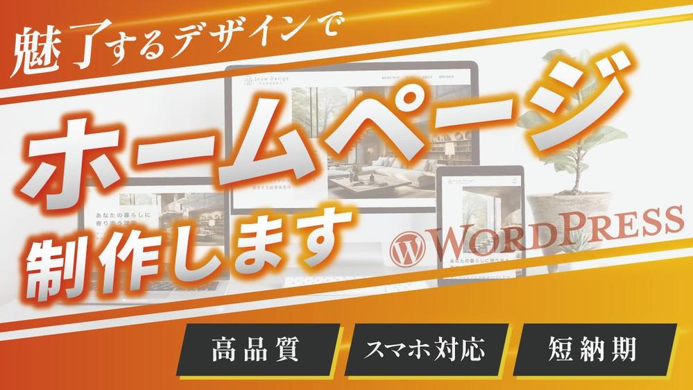 リーズナブルな価格で集客につながるホームページを制作いたします