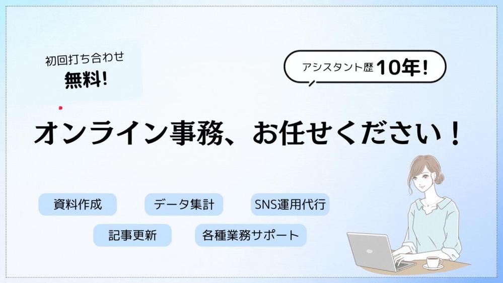 【長期・スポット可】事務サポート・秘書業務・資料作成・採用業務を全て代行します