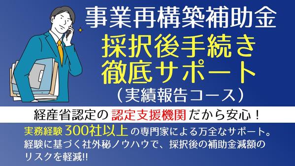 最後の詰めが甘いと命取りに！『事業再構築補助金』”実績報告”手続きを丸投げ代行します