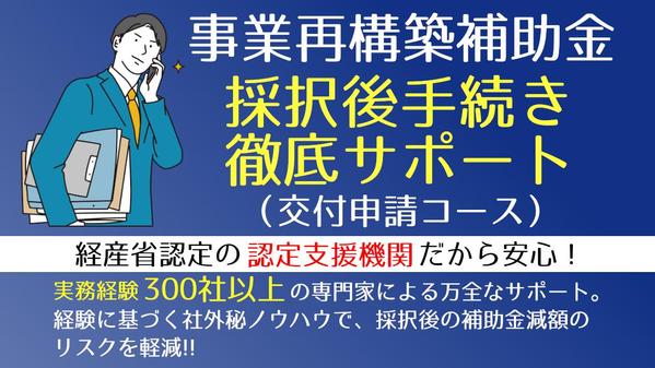 皆様とてもお困りな『事業再構築補助金』の複雑かつ難解な“交付申請”を丸投げ代行します