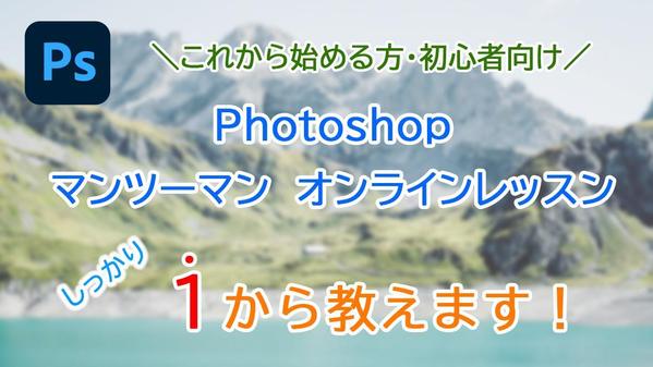 Photoshopの基本的な使い方をあなたのペースに合わせて1からしっかりと教えます