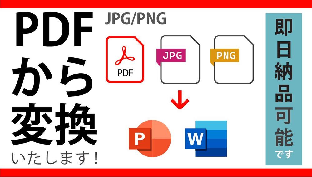１枚～大量でもご相談を！
PDFや画像をWordやPowerPointにいたします