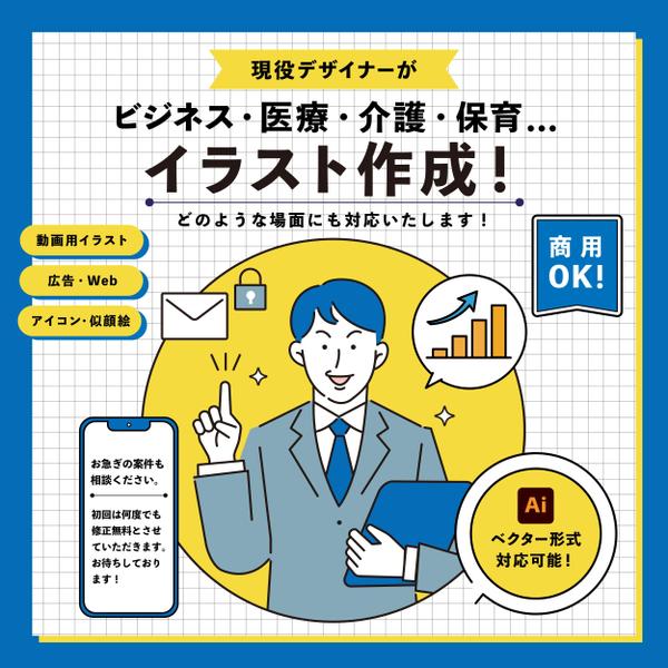 ビジネス、医療、介護、保育など、広告などにおすすめ！イラストを作成いたします