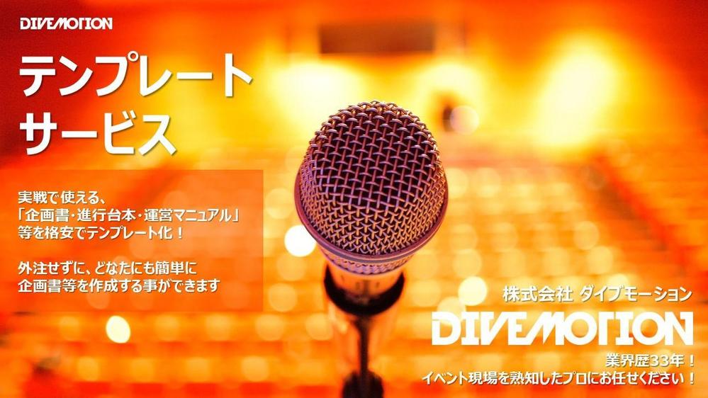 イベント／プロモーション企画書　テンプレートサービス
どなたにも簡単に作成できます