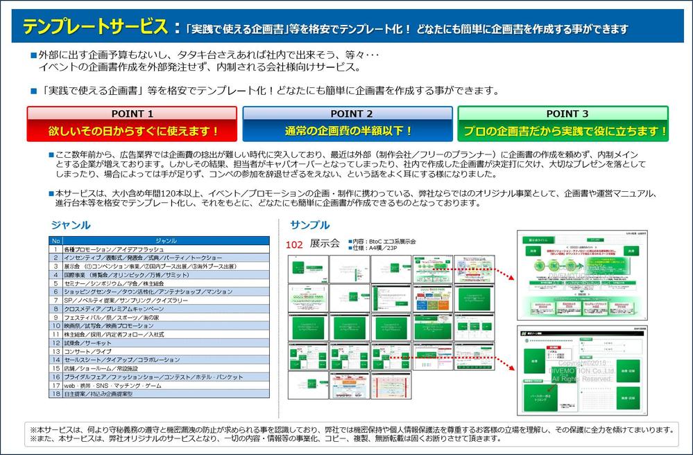 イベント／プロモーション企画書　テンプレートサービス
どなたにも簡単に作成できます