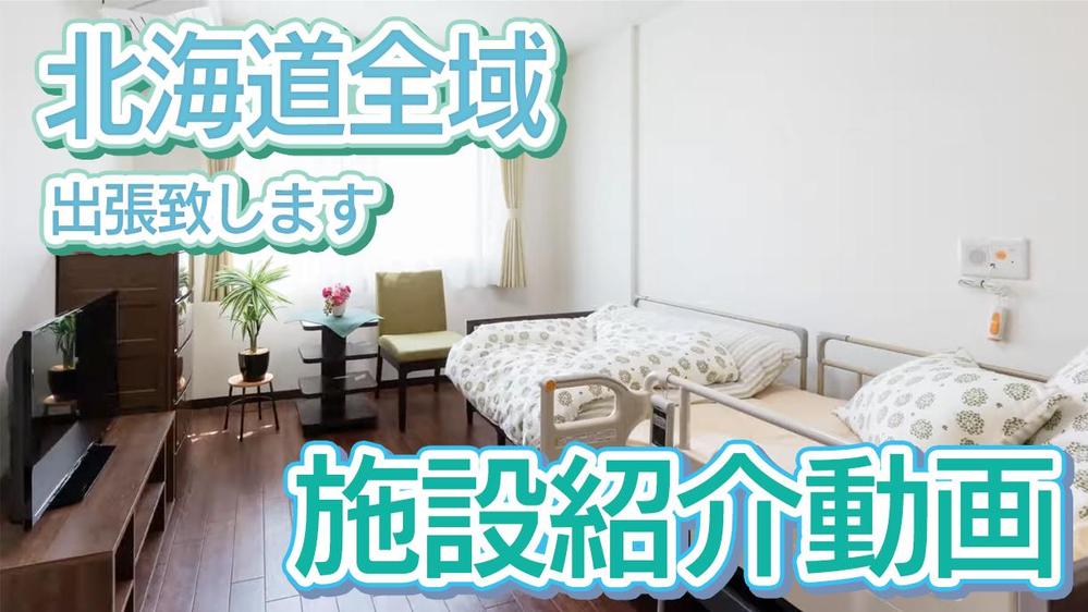 介護施設、老人ホーム、高齢者住宅などの紹介動画作ります