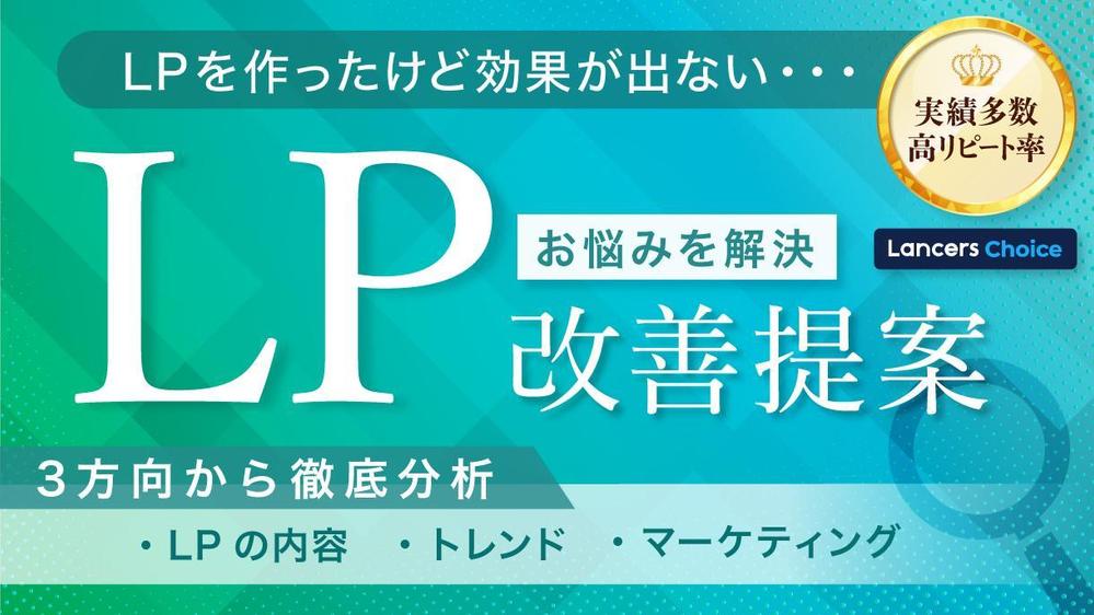 LPを作ったけど効果が出ない…何がいけないの？改善提案します