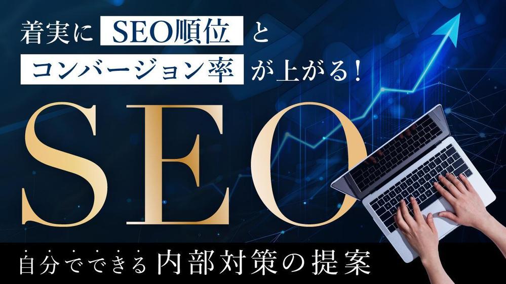 着実に順位とコンバージョン率が上がるSEO対策提案します