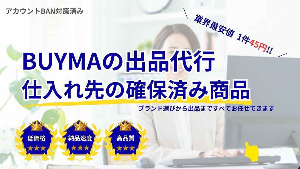 仕入れ先確保済み！】BUYMAで出品作業を、最安値の1件45円で代行します|データ入力の外注・代行|ランサーズ