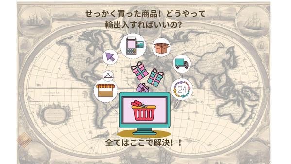 輸入・輸出・海外仕入れをしたいけど、何を誰に聞けばよいか分からない方へサポートします