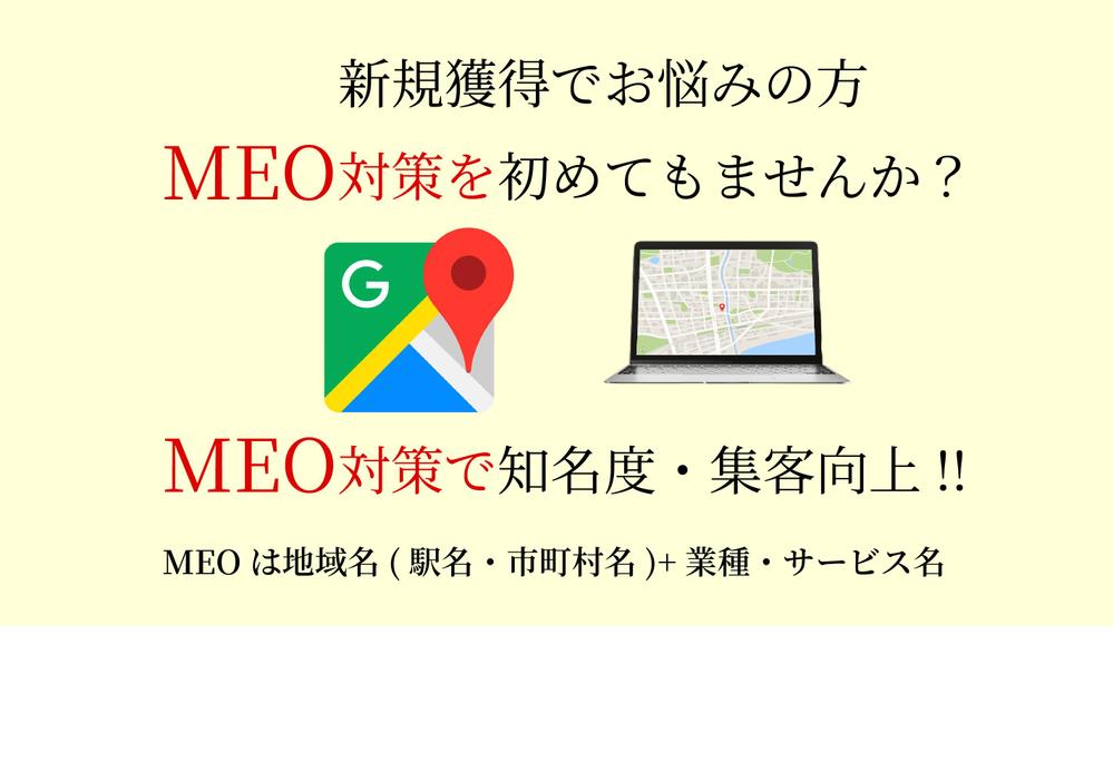 Google検索で上位表示！MEO対策で集客を加速させます