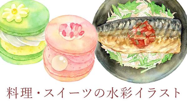 メニューや看板、冊子の挿絵等に。おいしそうな料理・お菓子の水彩イラストを描きます