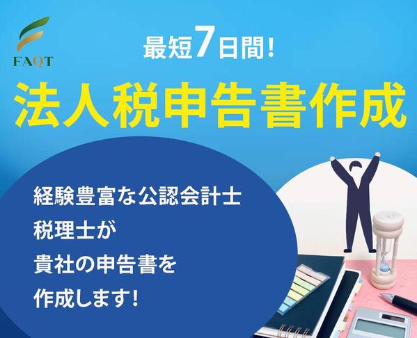 短納期！小規模企業の法人の申告書（法人税、地方税、消費税）を作成します