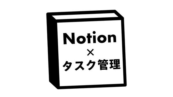 Notionでタスク（プロジェクト）管理→業務の効率化を行います