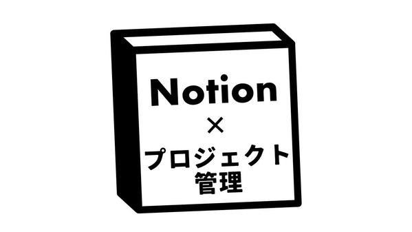 Notionでタスク（プロジェクト）管理→業務の効率化を行います