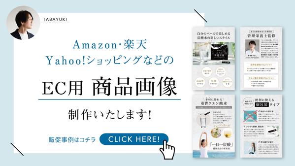 楽天・Amazon・Yahoo!などのEC用の商品画像を制作します