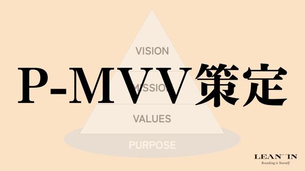 「経営の方向性を明確に！」PURPOSE＋MVVを徹底的なヒアリングから導きます