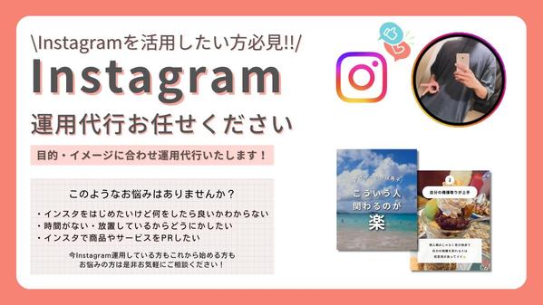 Instagramの運用代行お任せください！ターゲットに届くSNS運用を行います