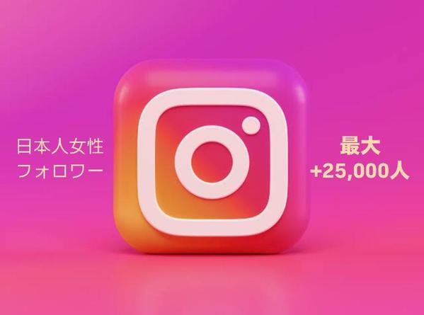 Instagram日本人女性フォロワーを最大25,000人増やします