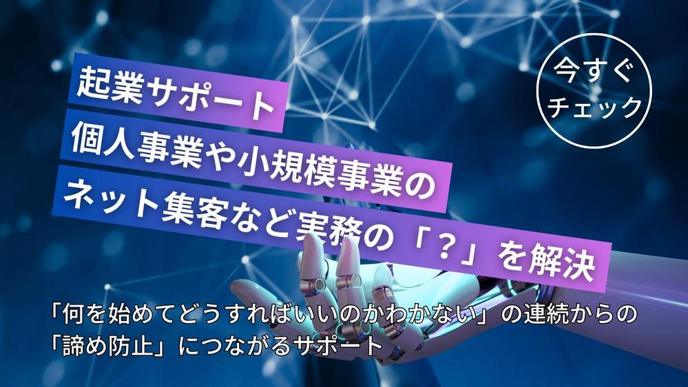 「起業って何をすればいいの？」を解決して開業準備や営業をサポートします