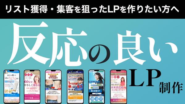 【丁寧・高品質】売上を作る集客導線を考えた、成果の出やすいLPを制作します