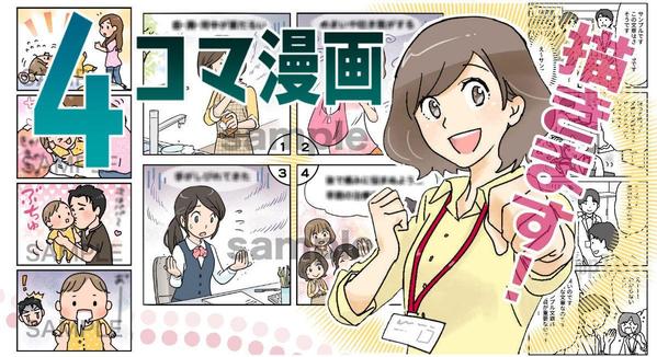 ご希望の内容で、オリジナルの4コマ漫画（モノクロ・カラー）を作成します