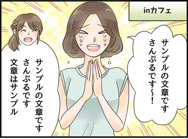 ご希望の内容で、オリジナルの4コマ漫画（モノクロ・カラー）を作成します