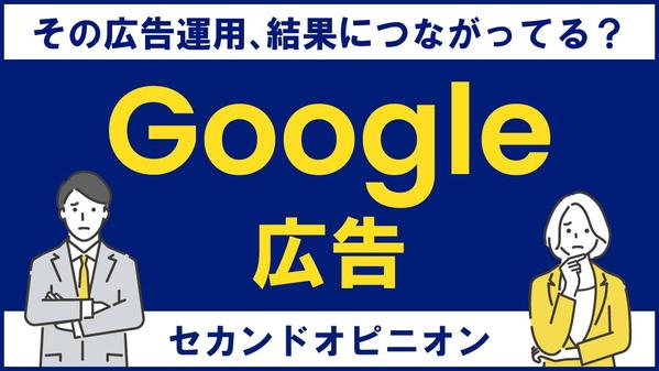 代行業者に任せっきりの広告のセカンドオピニオンをします