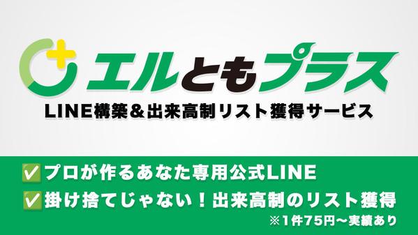 LINE公式アカウント立ち上げ＆友だち追加広告の構築をします