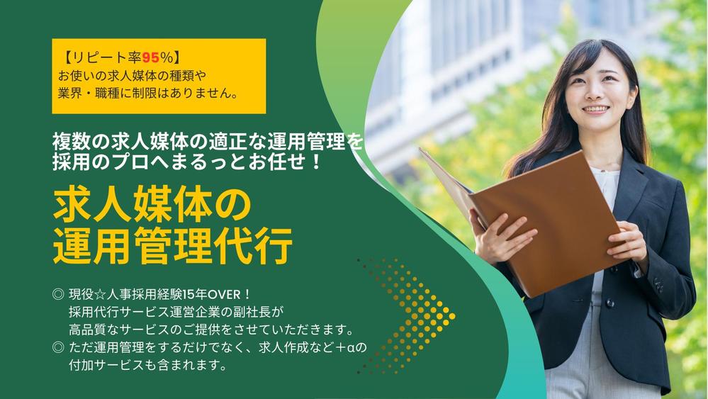 【求人媒体★運用管理代行】豊富な人材採用経験を活かして募集求人の適切な運用を行います