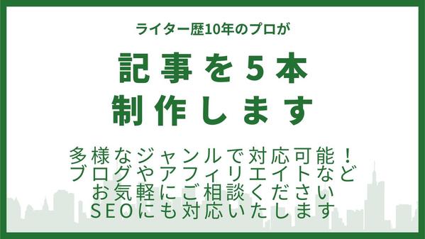 ウェブコンテンツ向けの記事（1000字程度）を5本制作します