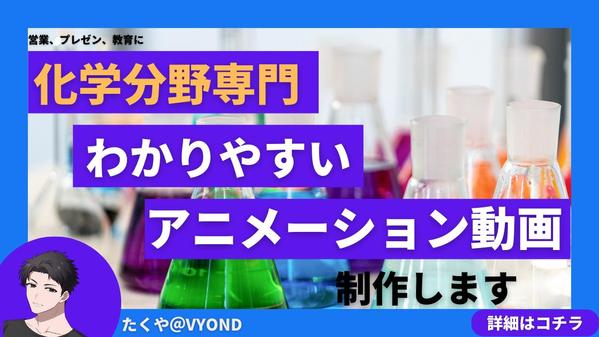 【化学分野No.1】キャリア10年の専門家が、わかりやすいアニメーションを制作します