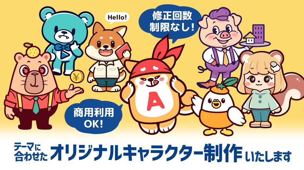 1・３・5ポーズから選べる！ポップ、かわいい、親しみのあるキャラクター制作いたします