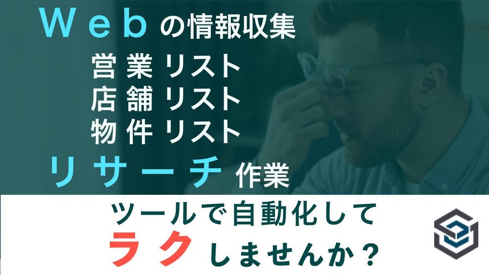 【Python】スクレイピングツールの開発をいたします