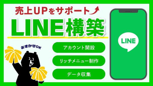 【売上UP・業務効率化】画像制作まで可！LINEアカウント構築します