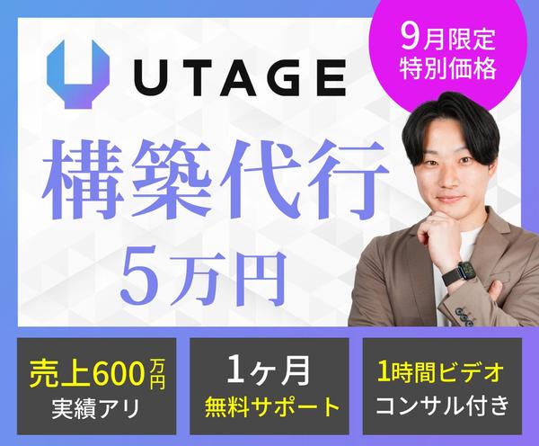 5万円でめんどうなUTAGE構築代行サービスを行います