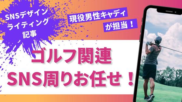 ゴルフに関するsns周りの対応を現役キャディがたいおうします