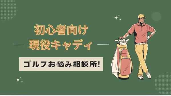 現役キャディが対応するお悩み相談として色々な悩みをお聞きします