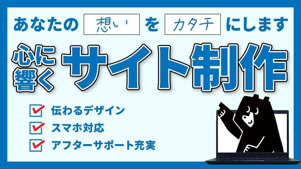 【安心サポート】想いが伝わるわかりやすいホームページを制作します