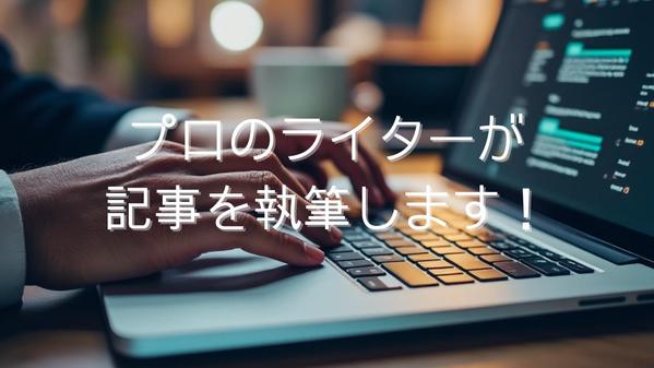 １文字1円〜　意図、目的が明確な文章で、ビジネスの成長をサポートします