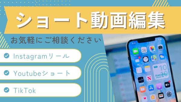 【まずはご相談だけでもOK】SNSショート動画を編集します