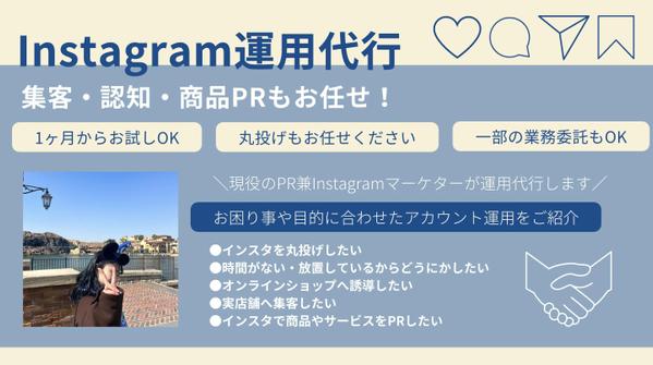 【Instagram】現役のインフルエンサーが運用デザイン全ていたします